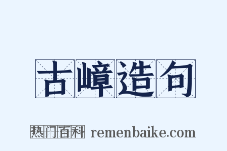 古嶂造句是什么意思的图片